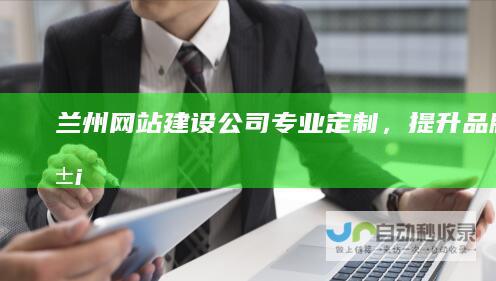 兰州网站建设公司 - 专业定制，提升品牌形象