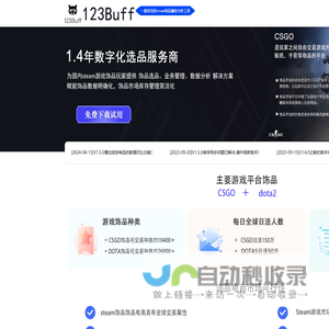 123buff交易系统专注于网易，c5，igxe各大平台csgo饰品装备交易实时价格提醒，利润计算，交易数据梳理分析，交易通知，交易指导等服务，真正做到了让饰品交易利润最大化，装备交易数据一键可视化饰品的交易平台