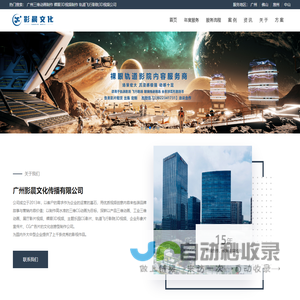 【影晨文化】广州三维动画制作公司_裸眼3D视频_轨道飞行影院视频_广告片宣传片制作_球幕影院视频